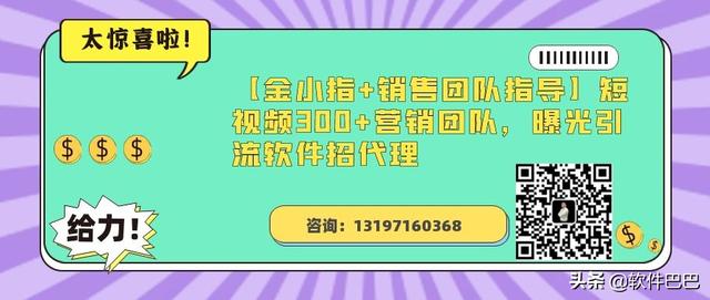 《金小指销售团队指导》短视频300营销团队曝光引流软件招聘代理