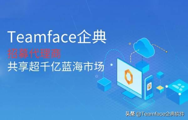做CRM代理能挣多少钱？Teamface企业代码生态服务系统的优势