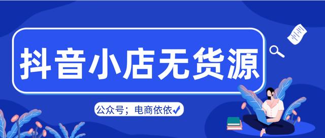 绝地求生辅助货源 抖音小店无货源辅助软件合集，从选品到售后，我用的是什么软件？