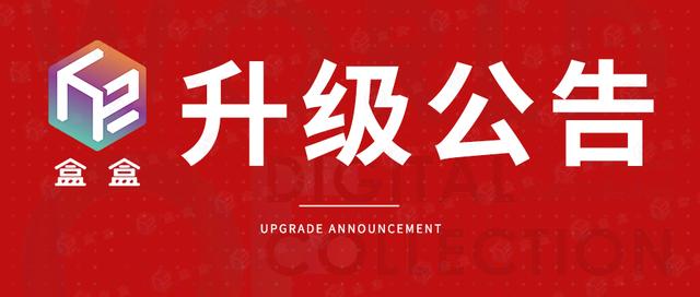 升级公告｜盒盒APP将进行不停服升级