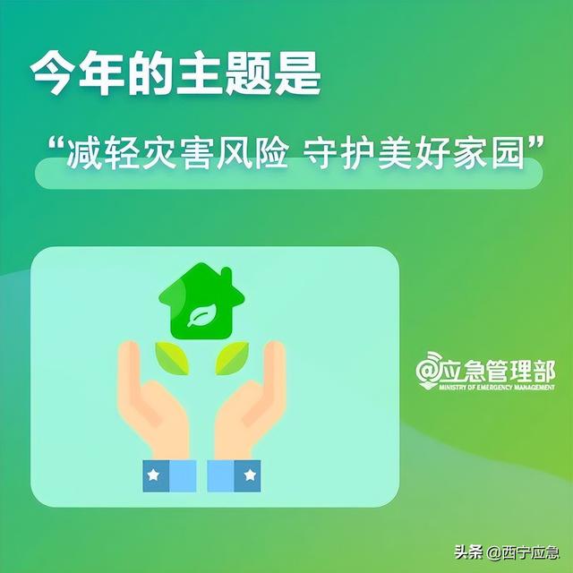 【防灾减灾周】减轻灾害风险 守护美好家园