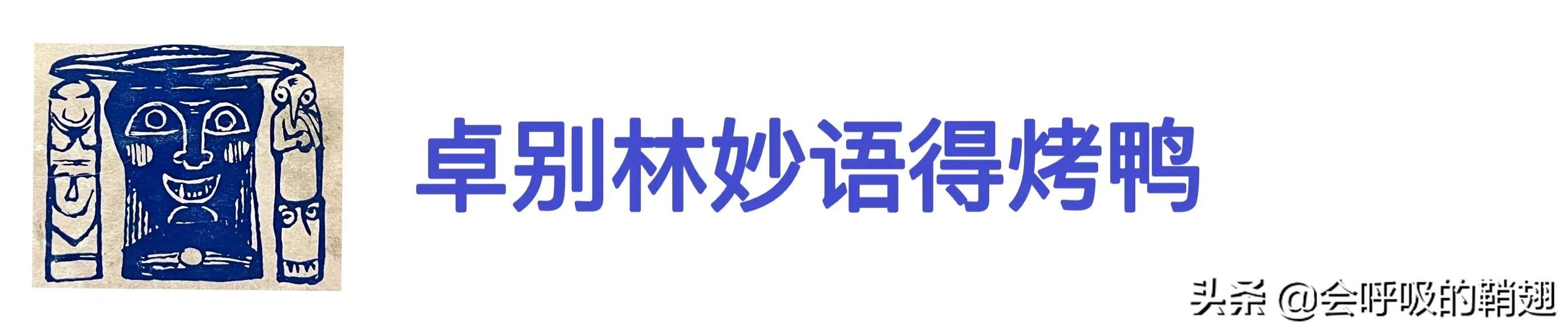 中外名人趣闻集锦｜苏东坡厚德烧契据，卓别林妙语得烤鸭