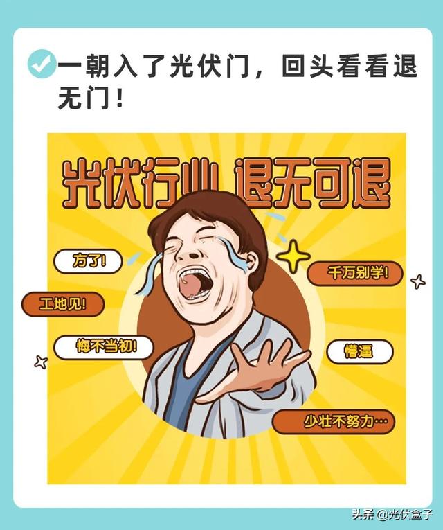 我多希望自己刚干光伏的时候听到这10句话