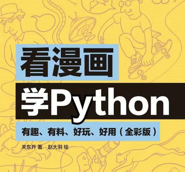 阿里码农整理的python漫画，看完让人豁然开朗，建议收藏