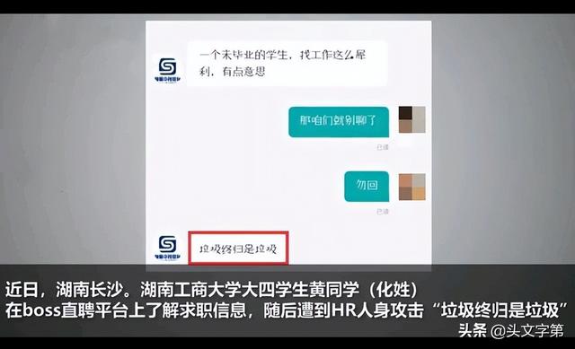 大学生线上求职遭HR辱骂