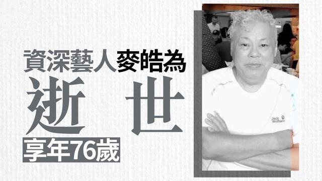 前TVB金牌绿叶演员麦皓为病逝