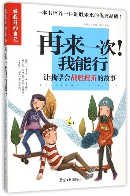 读书让孩子逆商高开朗不忧郁，讲真，没什么教育比逆境来得更实在