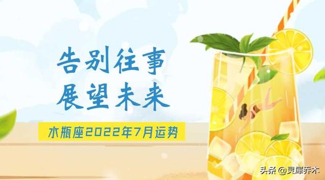 灵犀乔木｜水瓶座2022年7月运势：告别往事 展望未来-太公奇门网