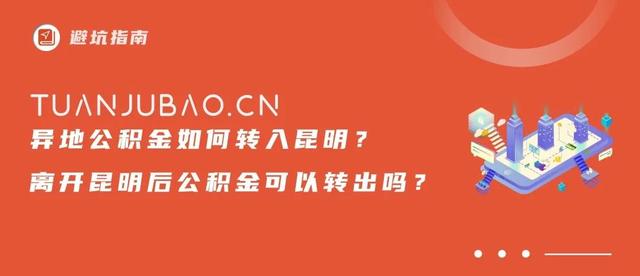 异地公积金如何转回来「公积金怎么跨省转移」