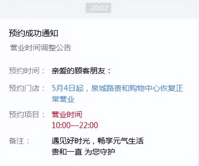5月4日起，济南泉城路贵和购物中心恢复正常营业时间