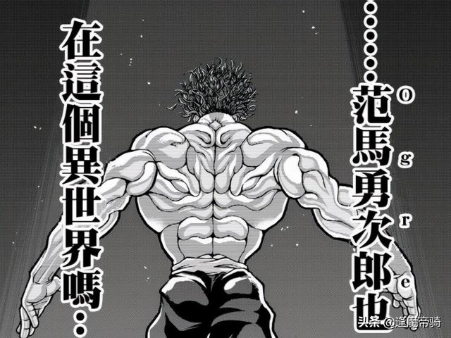 把 异世界范马勇次郎 打哭 烈海王战力 穿越后已是 天花板 全网搜