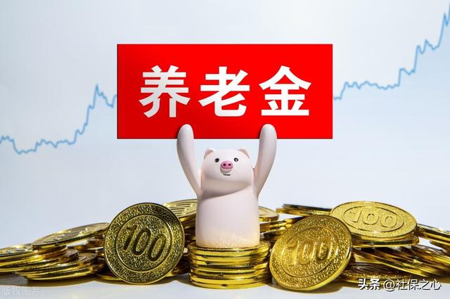 上海养老金怎么计算退休领取金额「补发5年养老金差额」