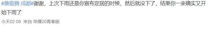 萧敬腾在成都买房子了吗？不然天气预报之外的雨是从哪里来的？
(图2)