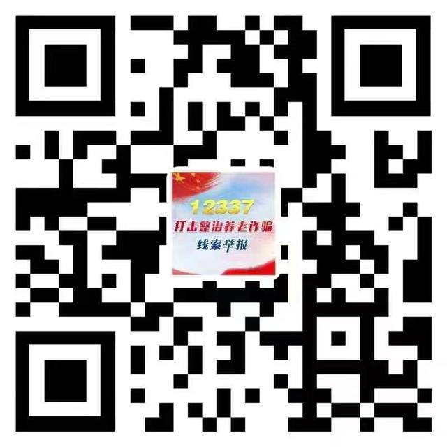老年人的事，再小也是大事！养老诈骗线索举报方式公布