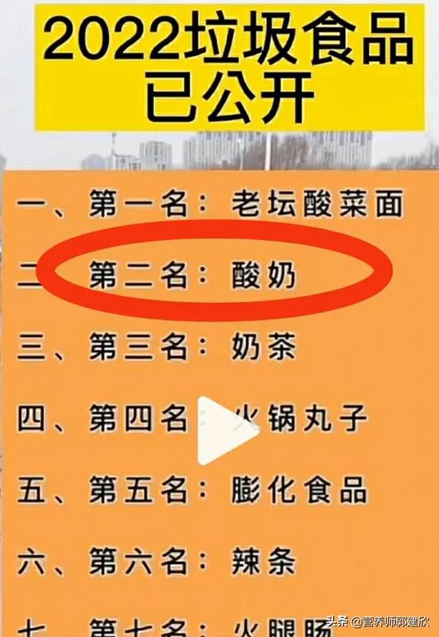 听说酸奶是十大垃圾食品之一，是真的吗？