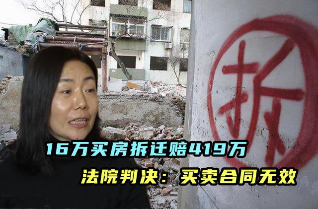 女子16万买房拆迁获赔419万，卖家后悔称合同无效，法院：同意