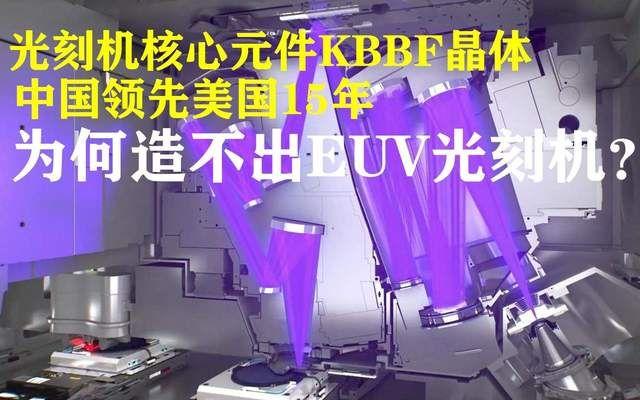 高精度芯片技术落后很多年，但光刻机中我们也有别人都羡慕的技术