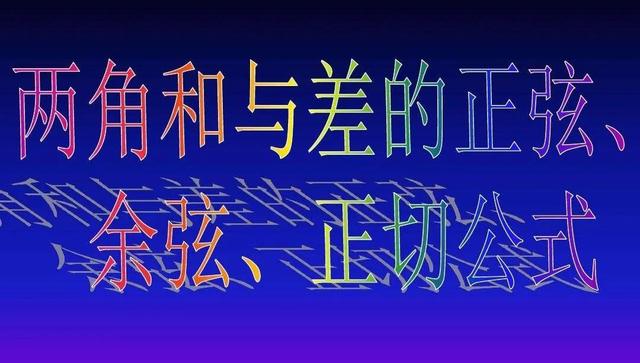 绝地求生辅助角公式 《类题通法》5.5.1：两角和与差的正弦、余弦和正切公式