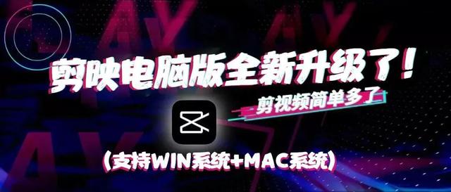 YYDS！！又更新了！2022剪映最新WIN+MAC版本已上线