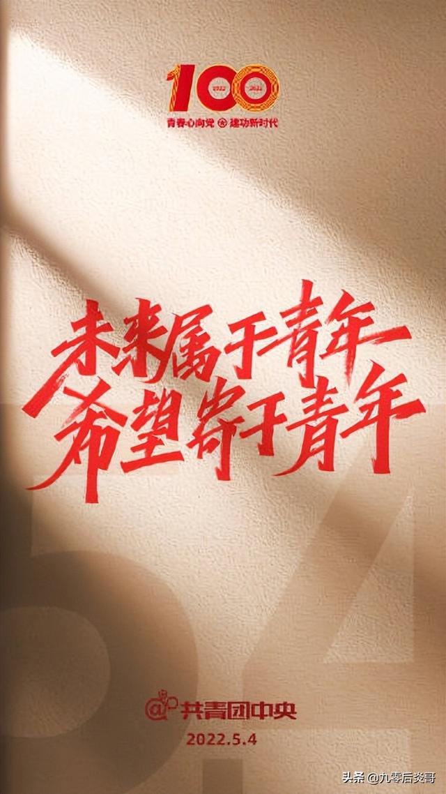 未来属于青年，希望寄予青年