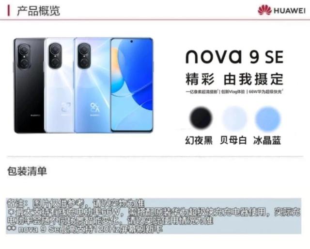 2021年12月16日华为nova9se正式发布