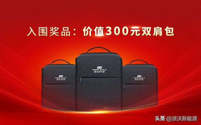 派沃空气能广告语全网征集活动开始啦!万元现金,等您一语惊人