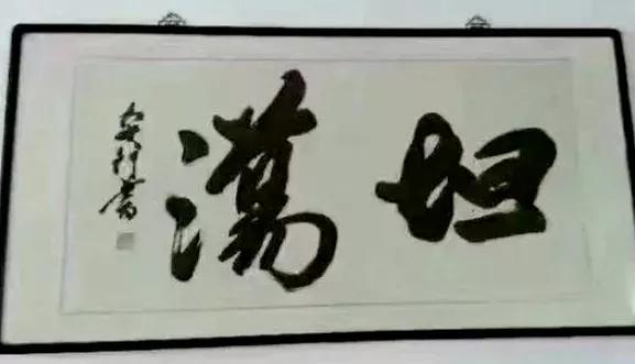 苑的意思,书法雅俗共赏?