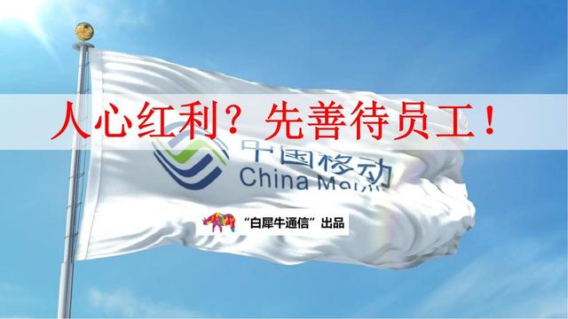 中国移动：想要人心红利，先从善待员工开始