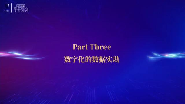 张一甲：2021中国数字经济50条判断 | 甲子引力大会