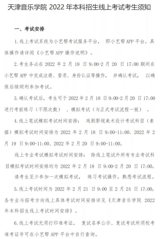 天津音乐学院2022年艺术类线上考试时间安排及考试须知已发布
