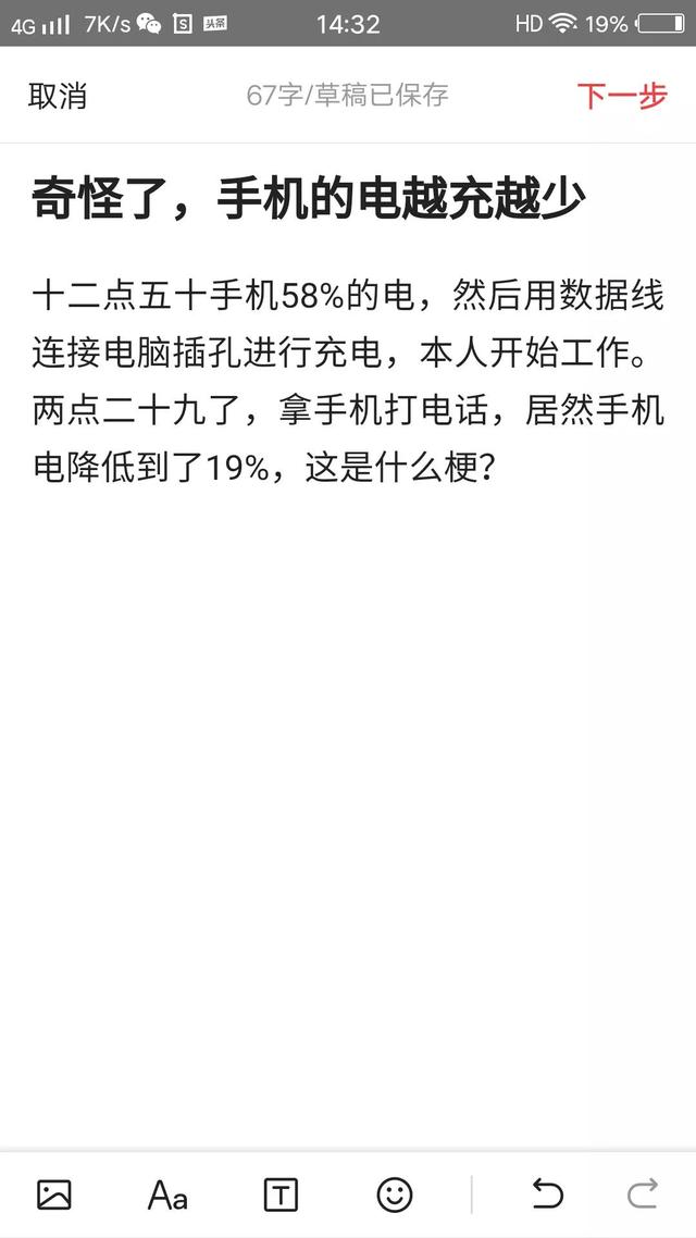 奇怪了，手机的电越充越少