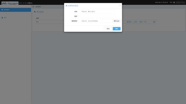 微控网关——微信报警服务配置说明书