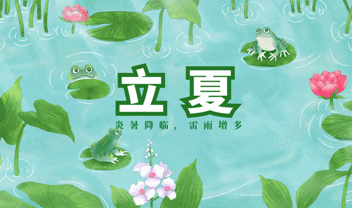 清爽立夏祝福语表情动图，夏天要积极，事业才顺利