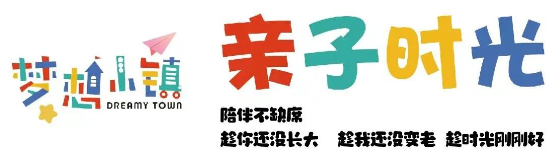 梦想小镇亲子时光初体验丨陪伴是给孩子最好的教育！
