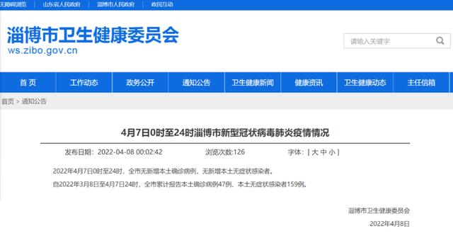4月7日0时至24时淄博市新型冠状病毒肺炎疫情情况