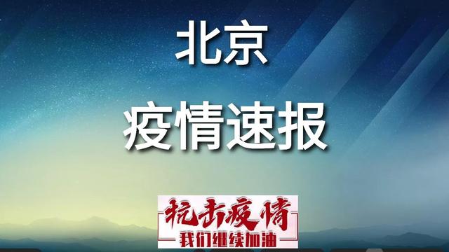 北京4月28日疫情消息