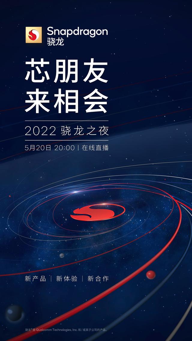 高通5月20日举行2022骁龙之夜活动