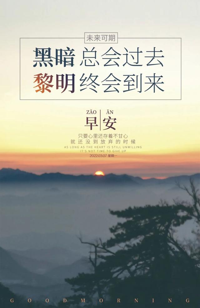 「2022.03.07」早安心语，正能量霸气激励语录句子励志问候语图片