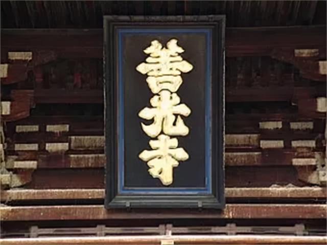保存日本第一尊佛像的善光寺並不那麽光彩