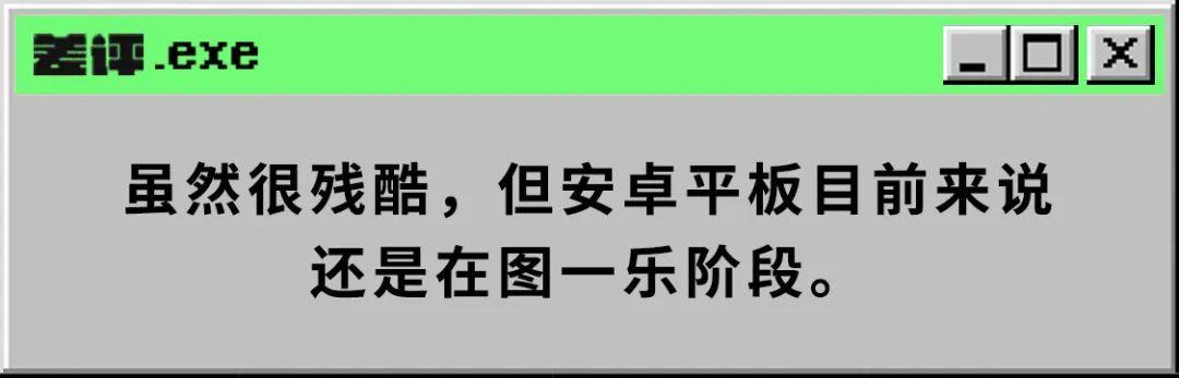 国产手机厂商扎堆出的平板，为什么我一台都不推荐你买？
