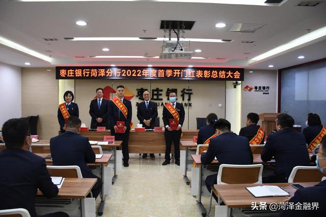 「会员动态」枣庄银行菏泽分行: 召开首季开门红表彰总结大会