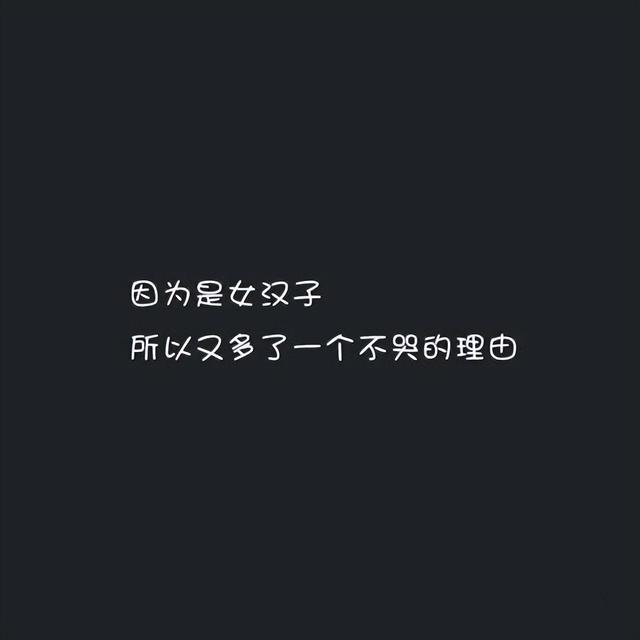 女人霸气的句子致自己适合女生发说说的霸气超拽个性说说带图片