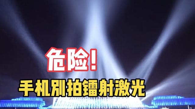 手机不能直接拍摄激光镭射灯和烈日太阳，这结果你应该没想到