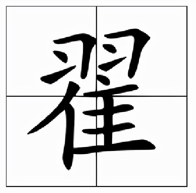 基本释义"翟"的两个不同读音也对应着两个不同的姓氏"翟"字读(dí)时