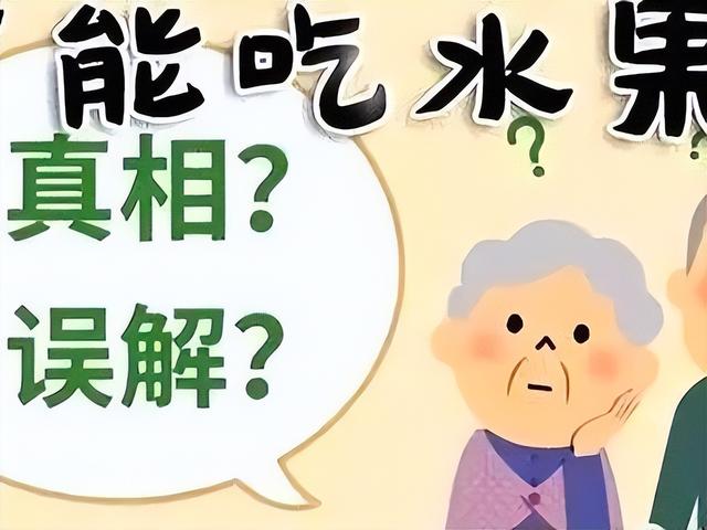 辟谣：糖尿病患者不能吃水果，只能吃西红柿、黄瓜