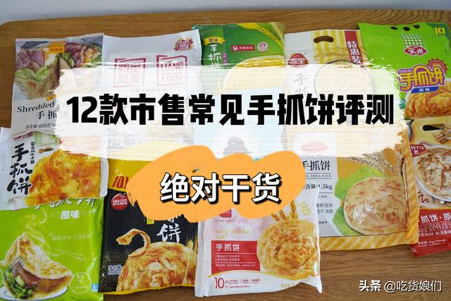 12款市售常见手抓饼大评测 有好吃和踩雷不推荐 你们都吃过几款 Zh中文网