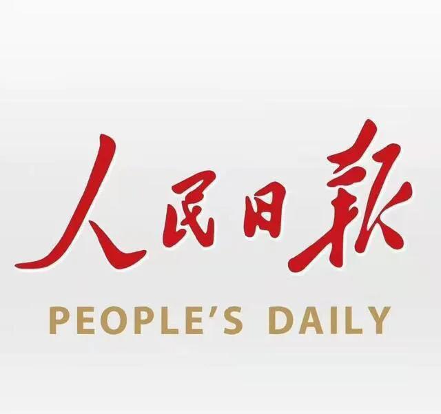文 |《人民日报》中超凡脱俗的句子