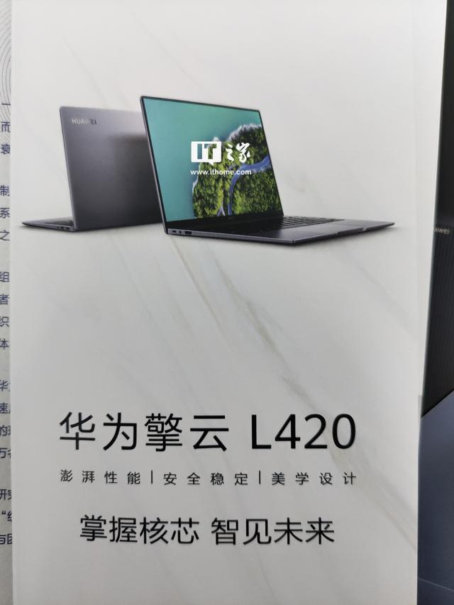 华为擎云 L420 笔记本曝光：搭载 5nm 麒麟 9006C 8 核芯片