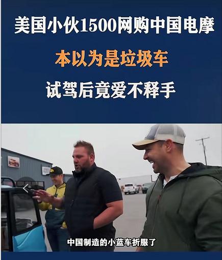 老外看不上我国电车，图便宜花1500买来试驾，却爱上了中国制造