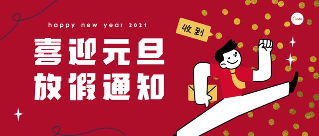 2021元旦借势宣传文案,来了